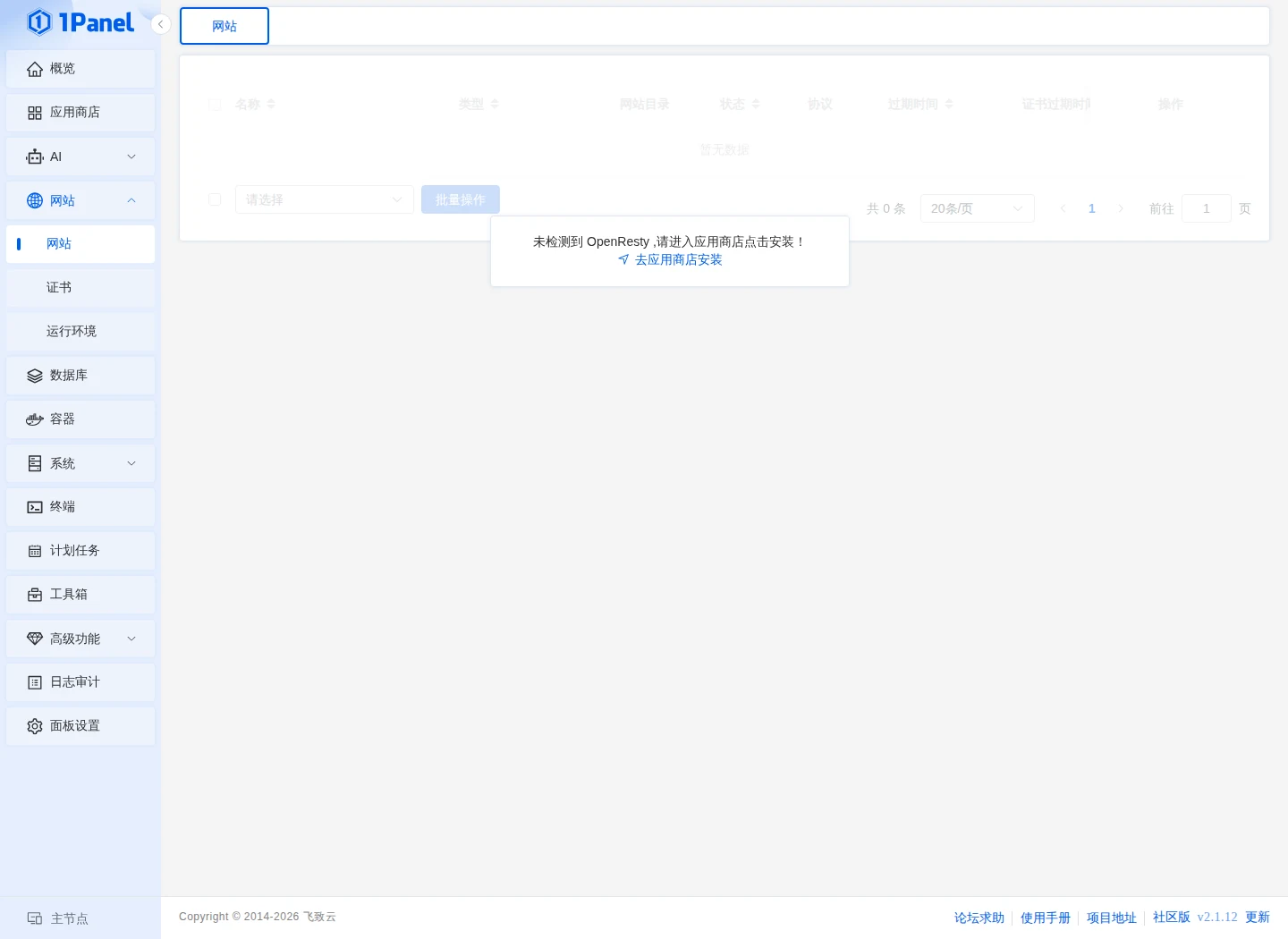 进入 1Panel 网站页面，提示需要安装 OpenResty