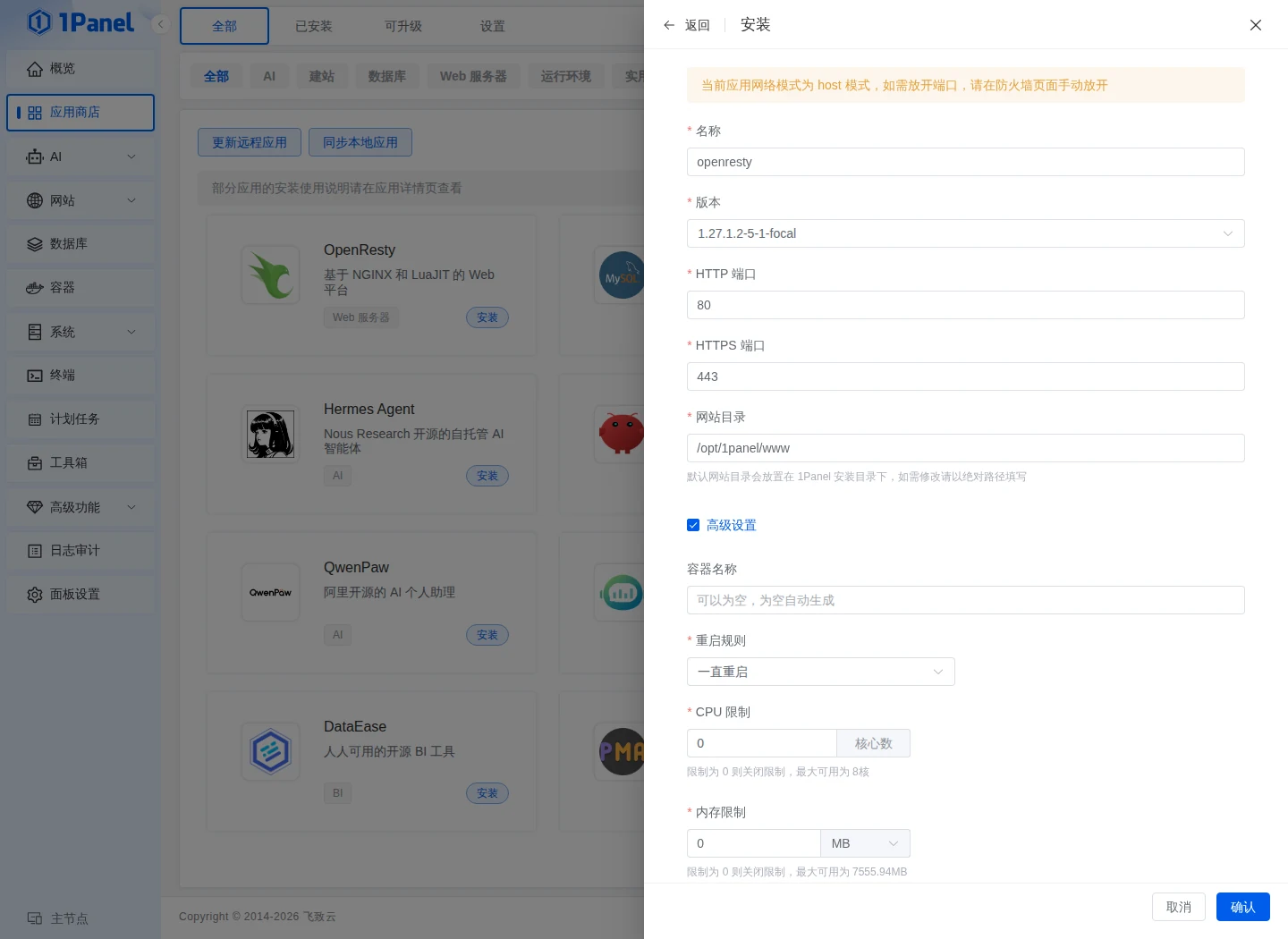 OpenResty 安装表单，端口保持 80 和 443