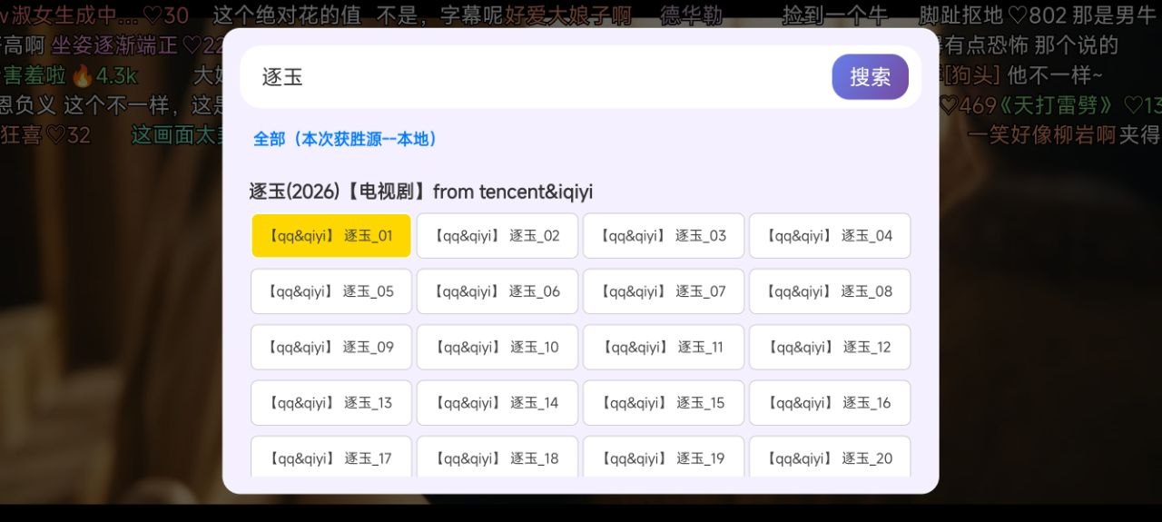 FongMi / OK影视小白弹幕搜索逐玉并选择剧集的截图